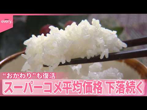 【猛暑がコメに影響】暑さに強い“ブランド米”登場　スーパーのコメ平均価格は下落続く…“おかわり”復活も