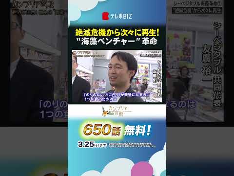 絶滅危機から次々に再生！ “海藻ベンチャー”革命 shorts カンブリア宮殿 シーベジタブル 海藻