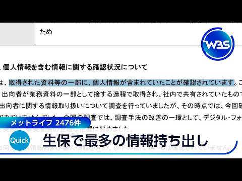 生保で最多の情報持ち出し　メットライフ 2476件【WBS】 サムネイル