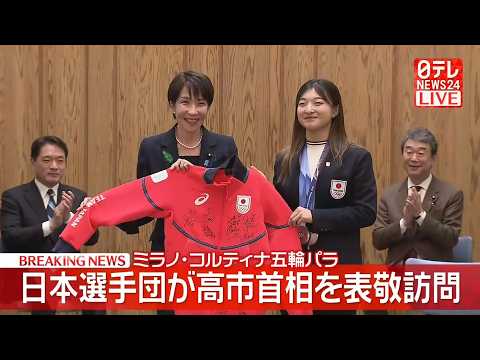【ライブ】ミラノ・コルティナ五輪パラ 日本選手団が高市首相を表敬訪問　冬季大会では日本史上最多のメダル数── 政治ニュ… サムネイル
