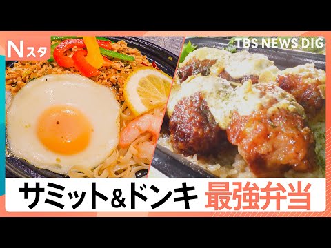 劇的に美味しくなったスーパーのお弁当！穴子vsガパオvs鮭　サミットの最強弁当は？「飯テロ」「鉄人の一品」ドンキでは新… サムネイル