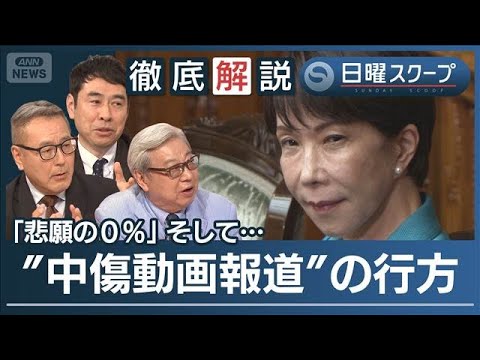 【中東情勢悪化で食品値上げ】1万品目で家計直撃“中傷動画報道”高市氏は関与否定【日曜スクープ】(2026年6月7日) サムネイル