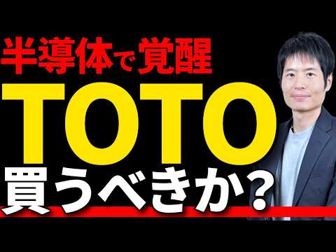 TOTOが「半導体銘柄」として大化け？アナリストが徹底解説 サムネイル