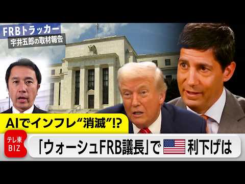 AIでインフレ消滅!? 「ウォーシュ議長」で米利下げは…イエスマンではない!?トランプ氏との関係は【FRBトラッカー… サムネイル