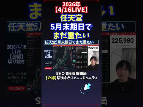 【4/16LIVE】任天堂5月末期日でまだ重たい 日経平均株価 投資
