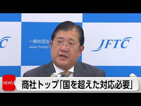 日本貿易会　安永会長　石油調達で「国を超えた対応必要」 サムネイル