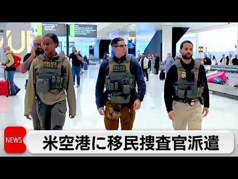 米空港に移民捜査官派遣  混乱続けば「州兵動員も」