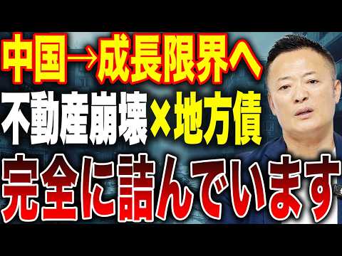 【中国はもう限界か】不動産崩壊と地方債2,900兆円の現実…“成長神話の終焉”と今後のシナリオ