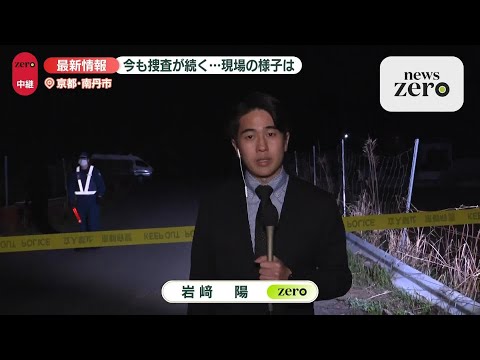 【中継】子どもとみられる遺体発見  今も捜査続く…現場の様子は【京都・南丹市】 サムネイル