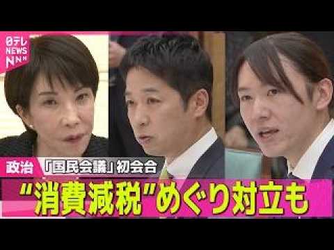 【政治】「国民会議」初会合終わる “消費減税”めぐり対立も ──政治ニュースまとめ （日テレNEWS LIVE） サムネイル