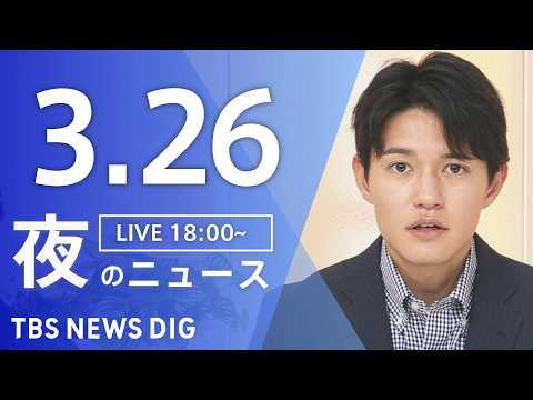 【LIVE】夜のニュース（Japan News Digest Live）最新情報など（3月26日）｜TBS NEWS…
