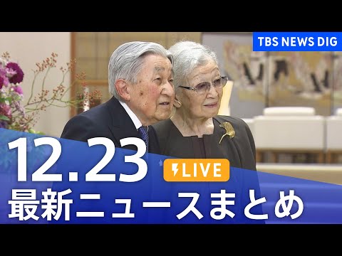 【LIVE】最新ニュースまとめ（Japan News Digest）｜TBS NEWS DIG（12月23日） サムネイル