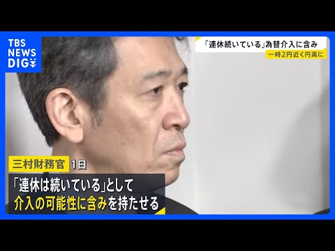 「連休続いている」三村財務官が今後の為替介入に含み　1日も2円近く急速に円高に振れる場面｜TBS NEWS DIG サムネイル