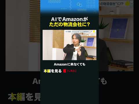 AIでAmazonがただの物流会社に？ 物流 古旗笑佳 西口一希 AI amazon shorts サムネイル