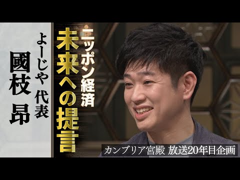 カンブリア宮殿　ニッポン経済 未来への提言【よーじやグループ 代表 國枝昂】 サムネイル