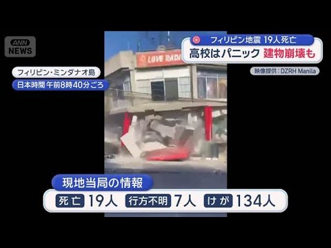 フィリピン地震　19人死亡　高校はパニック　建物崩壊も　和歌山などで津波20cm観測【スーパーJチャンネル】(2026… サムネイル