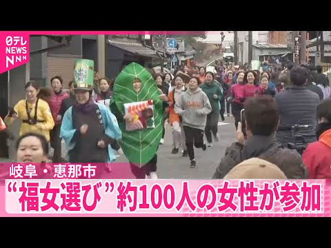 【「福女チャレンジ」】「福男選び」から着想を得た“福女選び”初開催  岐阜・恵那市 サムネイル