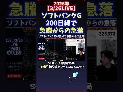 【3/26LIVE】ソフトバンクG200日線で急騰からの急落 日経平均株価 投資