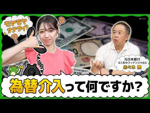 為替介入って何ですか?【モヤモヤサテライト】