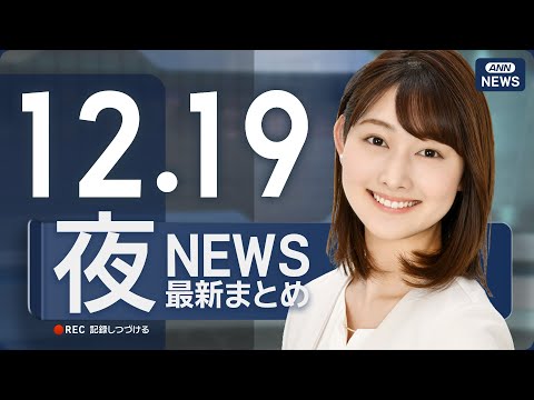 【ライブ】12/19 夜ニュースまとめ 最新情報を厳選してお届け ANN/テレ朝【LIVE】 サムネイル