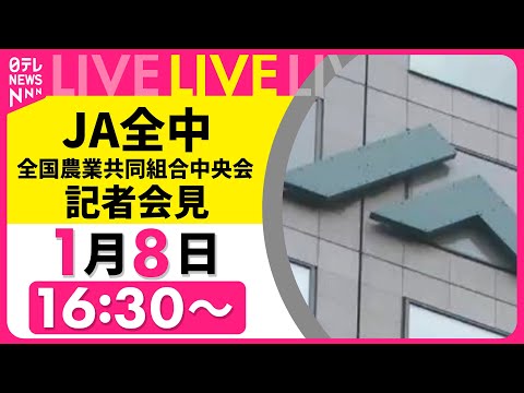 【リプレイ】JA全中・全国農業協同組合中央会 記者会見 ──経済ニュースライブ［2026年1月8日午後］（日テレNEW… サムネイル
