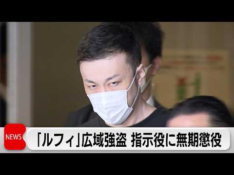 「ルフィ」広域強盗指示役幹部・藤田聖也被告に無期懲役の判決