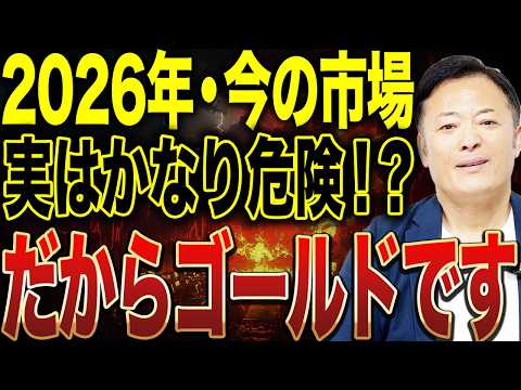 2026年はなぜ金なのか？株高の裏で進む“危険な異変”とプロだけが密かに仕込んでいる資産戦略の全貌
