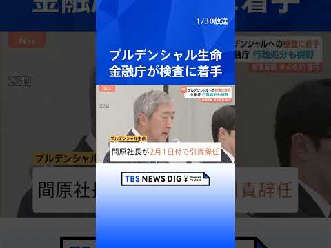 金融庁が検査に着手　プルデンシャル生命100人超の社員らが顧客約500人から巨額金銭をだまし取っていた問題｜TBS N… サムネイル