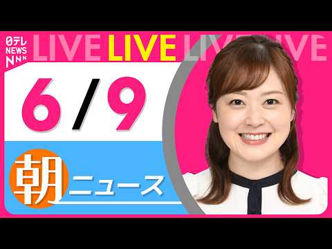 【朝ニュースライブ】最新ニュースと生活情報（6月9日） ──THE LATEST NEWS SUMMARY（日テレNE… サムネイル