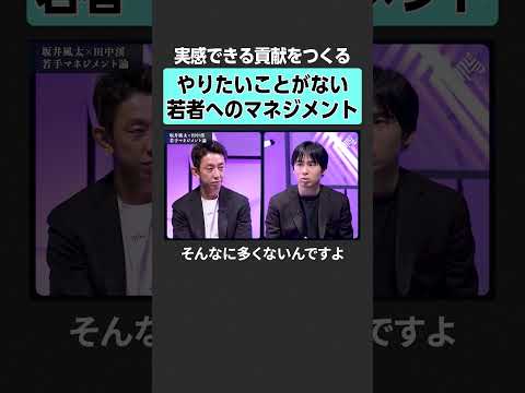 【坂井風太×田中渓】志向性の低い若手のマネジメント　田中渓 坂井風太 投資 金融 資産運用 不動産 資産形成 株  M… サムネイル