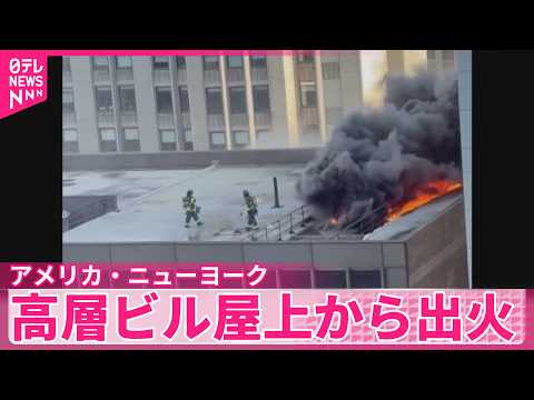 【アメリカ・ニューヨーク】高層ビル屋上から出火、2人軽傷…現場周辺は一時騒然