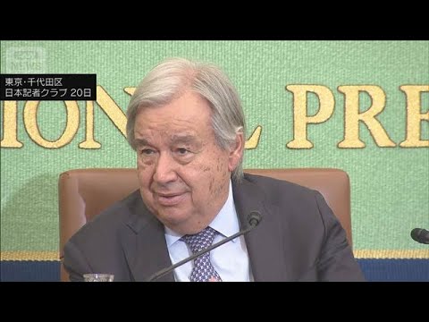 グテーレス事務総長　国連安保理の改革を強調　「危機は大国の振る舞いだ」(2026年5月20日) サムネイル