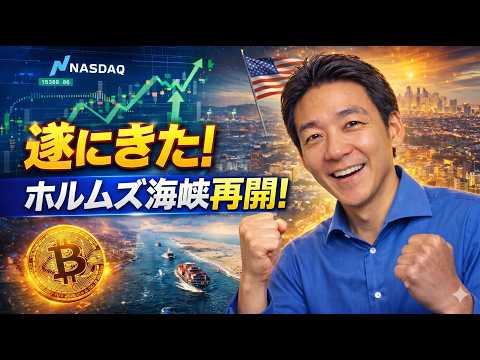 ビットコインの急騰は近い？ホルムズ海峡再開で、米国株は最高値更新！ サムネイル