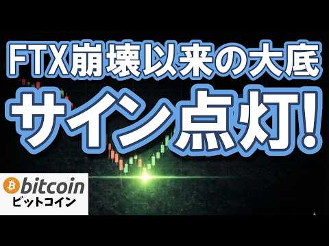 【仮想通貨 ビットコイン】FTX崩壊以来のサイン点灯！資金調達率マイナスが教える「次なる爆益の震源地」（朝活2140） サムネイル