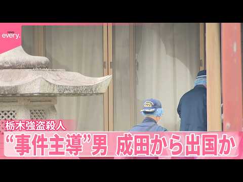 【栃木･強盗殺人事件】「数百万円の報酬をもらう予定だった」実行役の高校生が供述  “事件主導”40代男は成田から出国か サムネイル