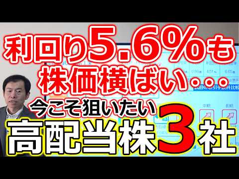【配当利回り5.68％】累進配当+連続増配も株価はなぜか横ばい・・・今こそ狙いたい高配当株3選