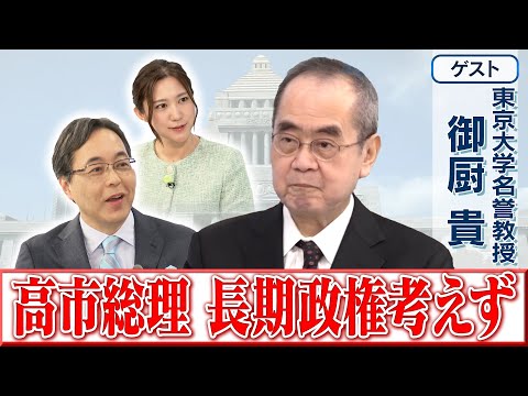 【高市総理 長期政権考えず】東京大学名誉教授　御厨 貴【日曜サロン】 サムネイル
