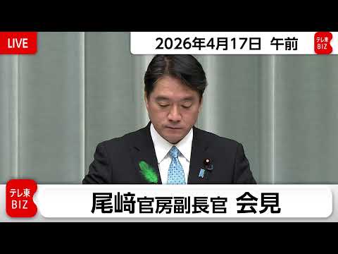 尾崎官房副長官 定例会見【2026年4月17日午前】 サムネイル