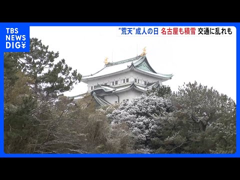 “荒天”の成人の日　名古屋で積雪 今季初　新幹線に遅れも　路面の凍結などに注意｜TBS NEWS DIG サムネイル