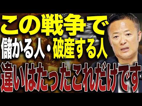 【見誤ると危険】イラン戦争の裏で進む“資産の大移動”今仕込むべきはこれです