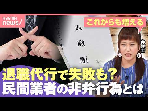 【退職代行】使っても辞められない!? 非弁行為に取り合わない企業も…「利用者にも被害が生じるような類型」業界の問題点と… サムネイル