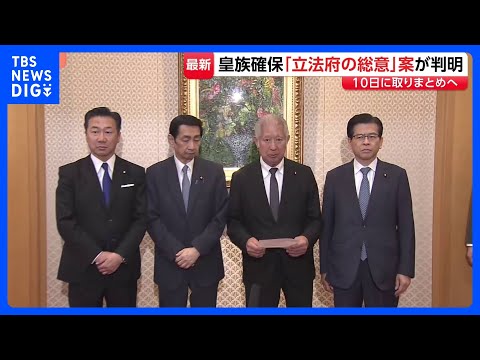 “2つの案”を容認し法制化を求める　皇族数確保策めぐり「立法府の総意」案まとまる　8日に与野党の全体会議で各党の意見聞… サムネイル