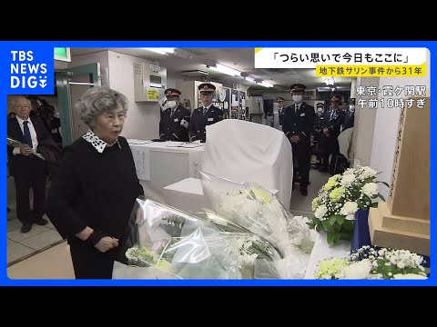 【地下鉄サリン事件から31年】東京メトロ･霞ケ関駅で慰霊式 「すごくつらい思いで、またきょうもここに来ました」遺族が献…