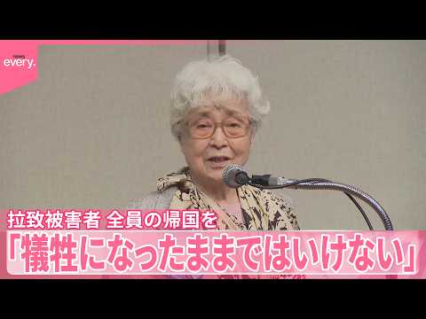 【全員の帰国訴え】拉致被害者の救出訴える集会  早紀江さん（90）「どうかお力添えくださいますように」 サムネイル