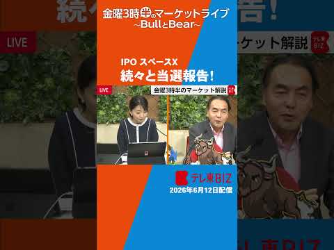 IPO スペースX　当選報告が続々！【金曜3時半のマーケットライブ～BullとBear～】shorts  ブルベア テ…