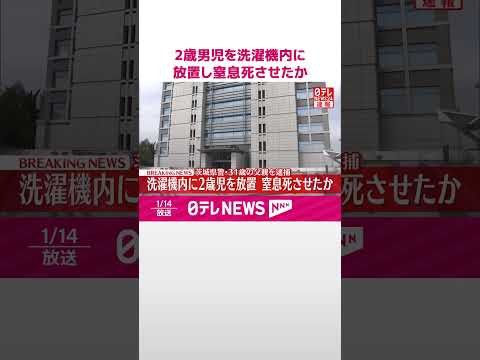 【速報】2歳息子を洗濯機内に放置し窒息死させたか  31歳派遣社員の父親を逮捕  茨城県警  shorts サムネイル
