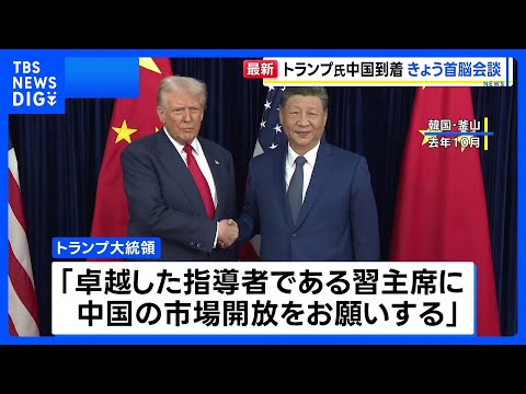 トランプ大統領が北京到着 きょう習近平主席と首脳会談へ　イラン・台湾・市場開放めぐり協議｜TBS NEWS DIG サムネイル