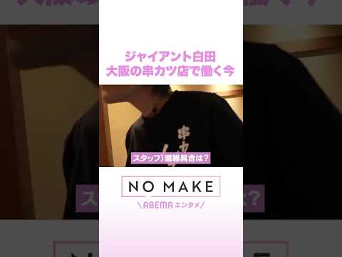 ジャイアント白田 大阪の串カツ店で働く今 NOMAKE ABEMAエンタメ Shorts サムネイル