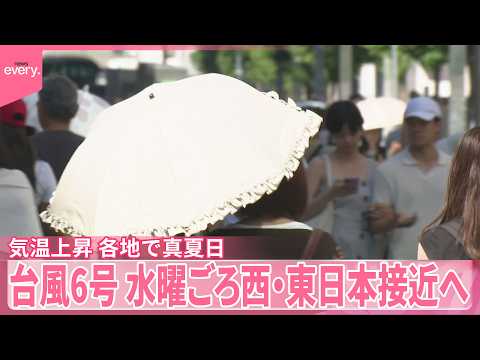 【気温上昇】各地で真夏日に  台風6号は週明け沖縄・奄美に接近へ サムネイル