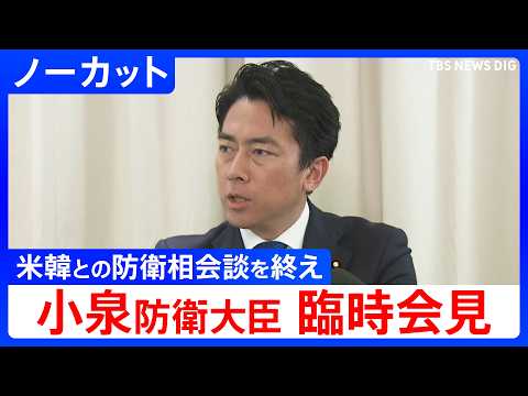【小泉進次郎 防衛大臣】アメリカ・韓国との防衛相会談を終えて臨時会見【ノーカット】（2026年5月30日）｜TBS N…